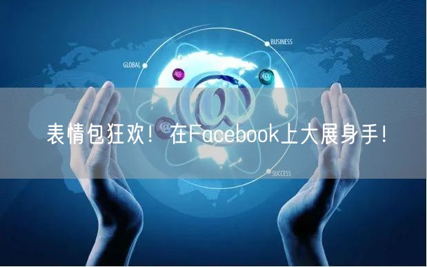 表情包狂欢!在Facebook上大展身手!