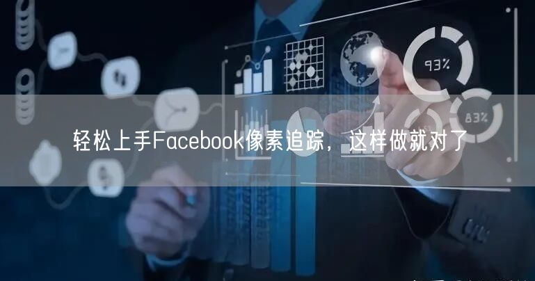 轻松上手Facebook像素追踪,这样做就对了