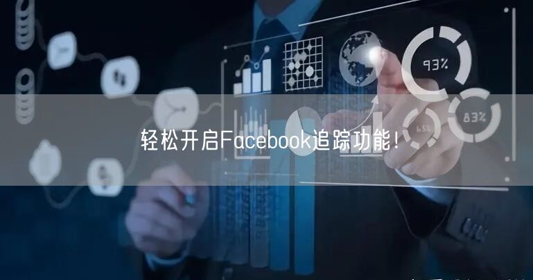 轻松开启Facebook追踪功能!