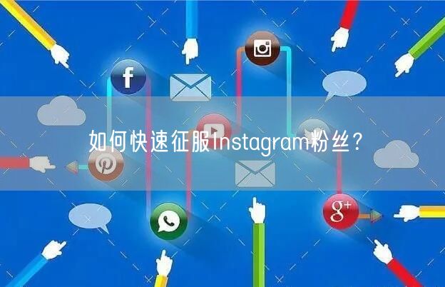 如何快速征服Instagram粉丝?