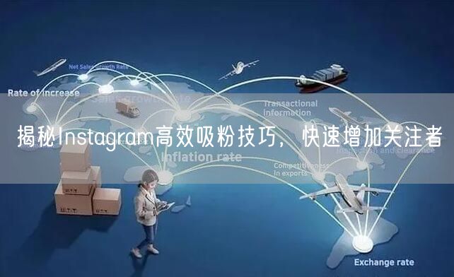 揭秘Instagram高效吸粉技巧,快速增加关注者