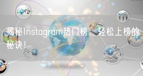 揭秘Instagram热门榜:轻松上榜的秘诀!