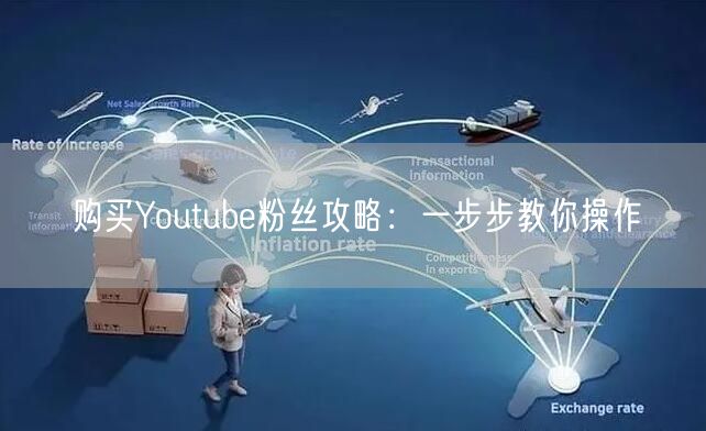 购买Youtube粉丝攻略:一步步教你操作