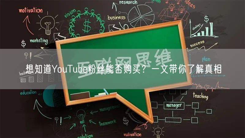想知道YouTube粉丝能否购买?一文带你了解真相