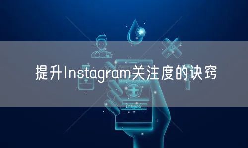 提升Instagram关注度的诀窍