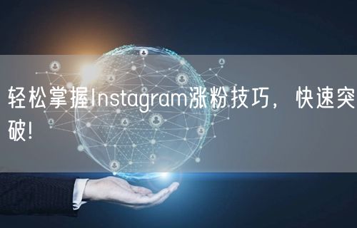 轻松掌握Instagram涨粉技巧,快速突破!