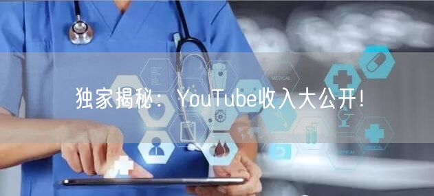 独家揭秘:YouTube收入大公开!
