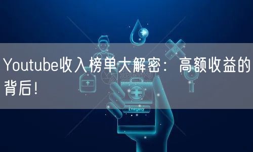 Youtube收入榜单大解密：高额收益的背后！