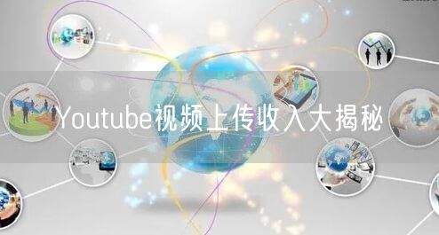Youtube视频上传收入大揭秘
