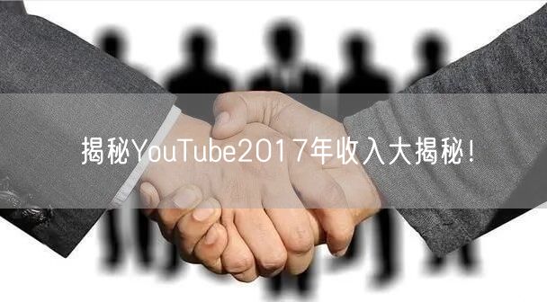 揭秘YouTube2017年收入大揭秘!