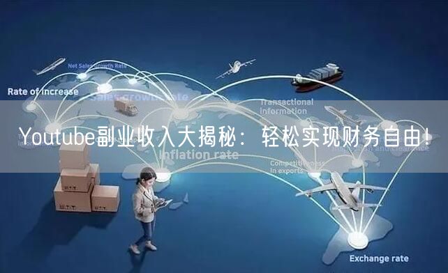 Youtube副业收入大揭秘:轻松实现财务自由!