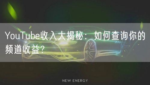 YouTube收入大揭秘:如何查询你的频道收益?