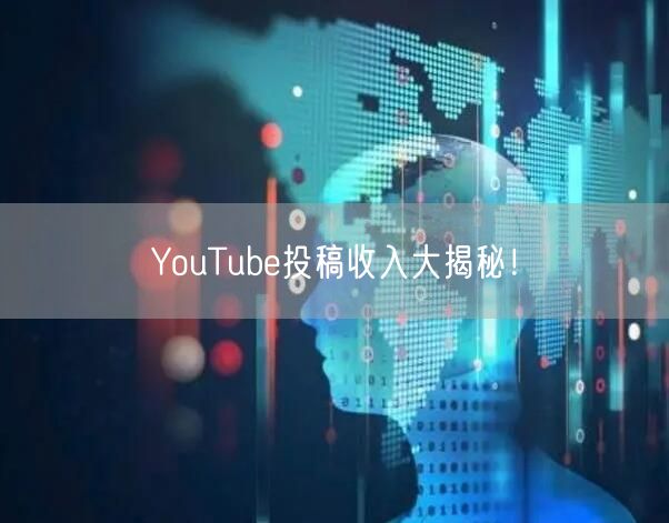 YouTube投稿收入大揭秘!