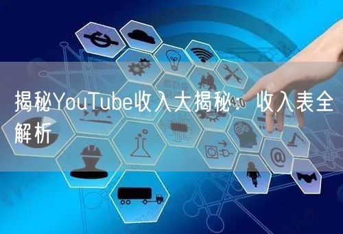 揭秘YouTube收入大揭秘:收入表全解析
