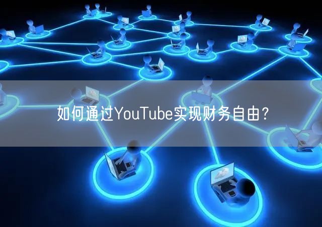 如何通过YouTube实现财务自由?