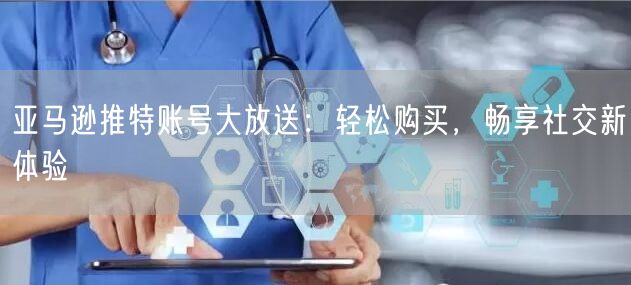 亚马逊推特账号大放送：轻松购买，畅享社交新体验
