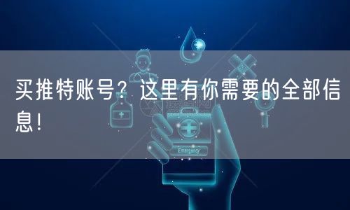 买推特账号?这里有你需要的全部信息!