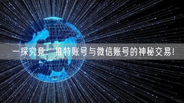 一探究竟:推特账号与微信账号的神秘交易!