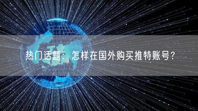 热门话题:怎样在国外购买推特账号?