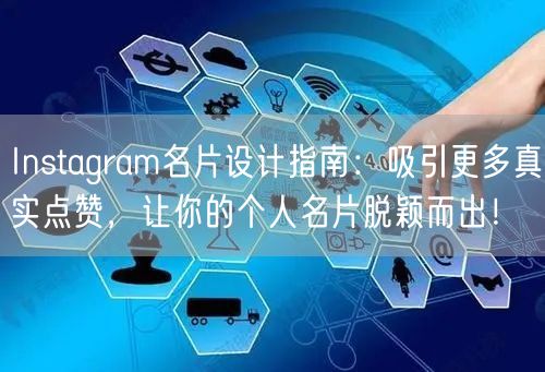 Instagram名片设计指南:吸引更多真实点赞,让你的个人名片脱颖而出!