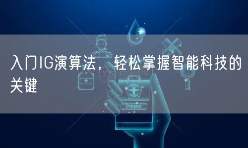 入门IG演算法,轻松掌握智能科技的关键
