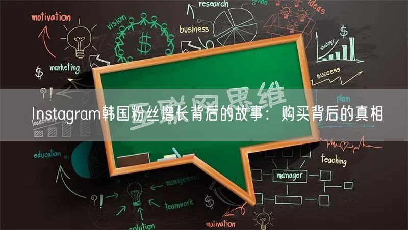 Instagram韩国粉丝增长背后的故事：购买背后的真相