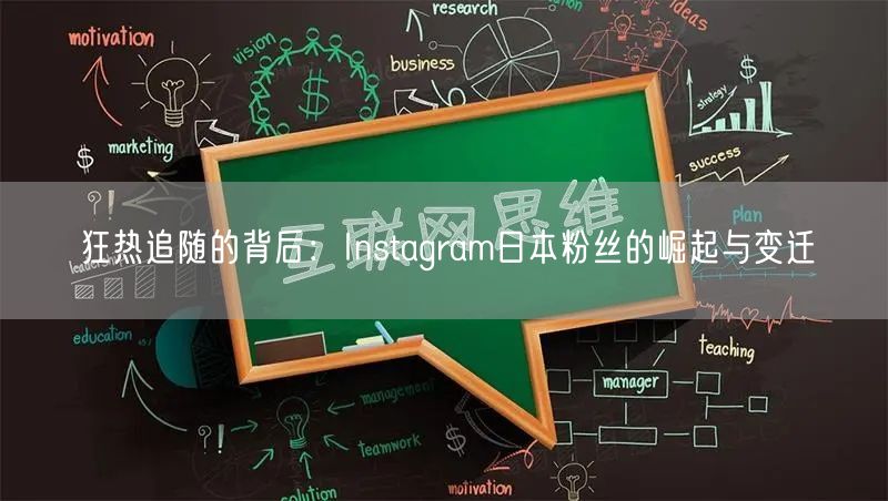狂热追随的背后：Instagram日本粉丝的崛起与变迁