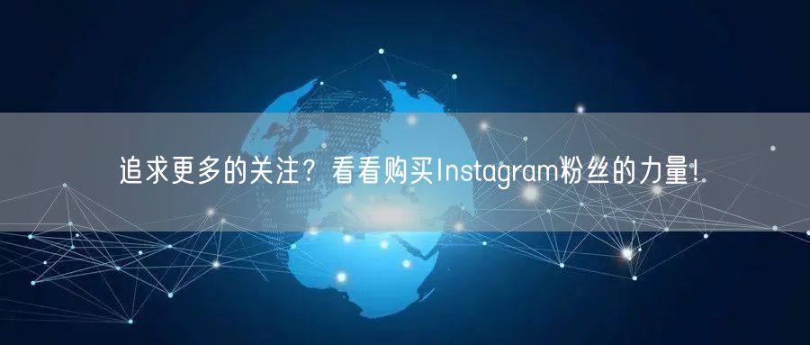 追求更多的关注?看看购买Instagram粉丝的力量!