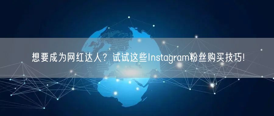 想要成为网红达人?试试这些Instagram粉丝购买技巧!