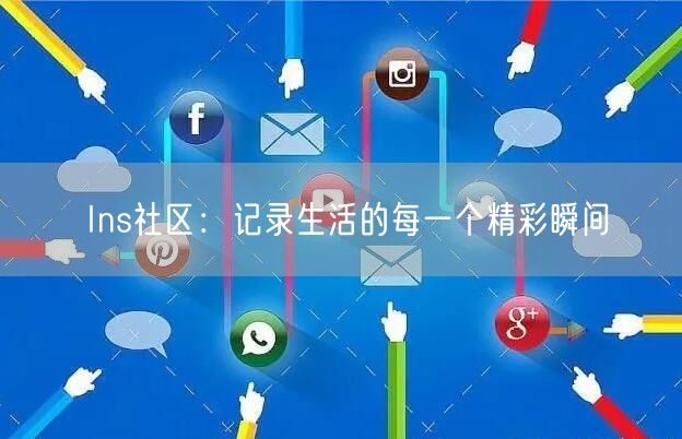 Ins社区:记录生活的每一个精彩瞬间