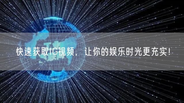 快速获取IG视频,让你的娱乐时光更充实!