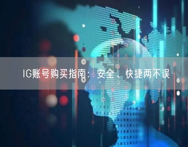IG账号购买指南:安全、快捷两不误