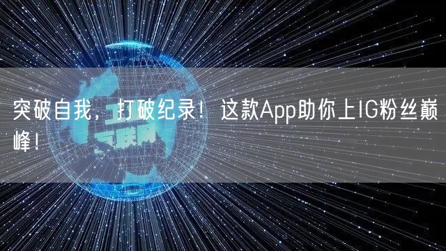 突破自我,打破纪录!这款App助你上IG粉丝巅峰!