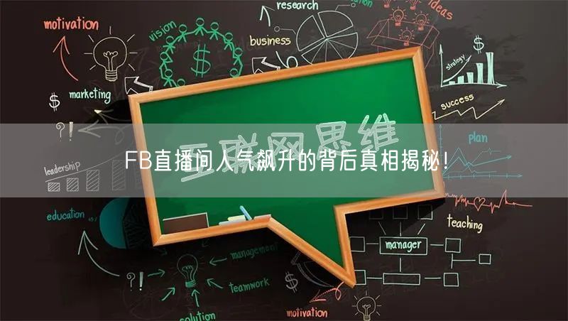 FB直播间人气飙升的背后真相揭秘!
