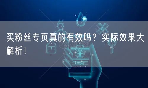 买粉丝专页真的有效吗?实际效果大解析!