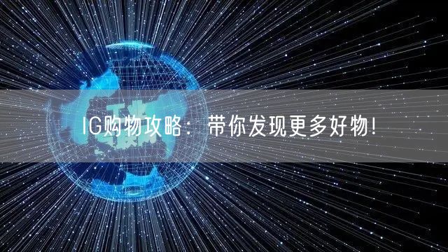 IG购物攻略:带你发现更多好物!