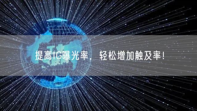 提高IG曝光率，轻松增加触及率！
