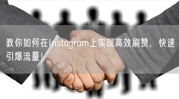 教你如何在Instagram上实现高效刷赞，快速引爆流量！