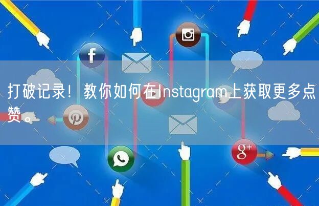 打破记录！教你如何在Instagram上获取更多点赞。