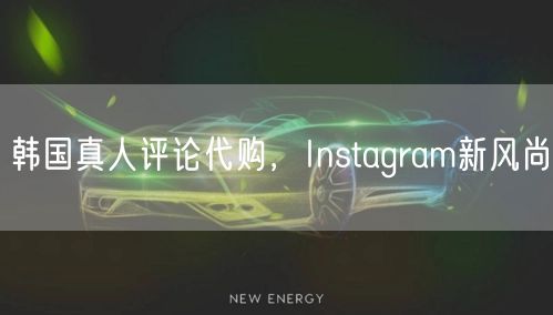 韩国真人评论代购，Instagram新风尚