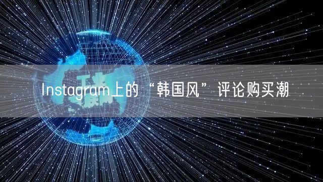 Instagram上的“韩国风”评论购买潮
