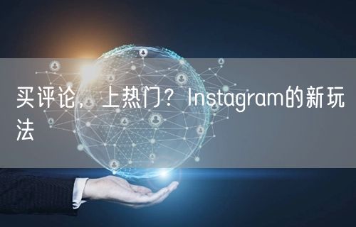 买评论,上热门?Instagram的新玩法