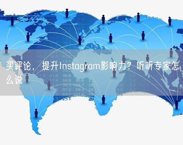 买评论,提升Instagram影响力?听听专家怎么说