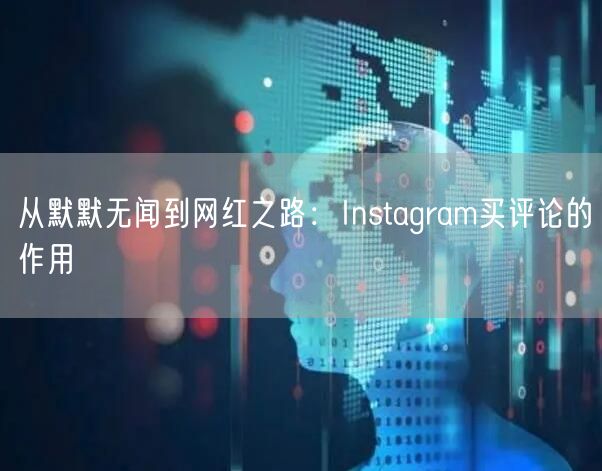 从默默无闻到网红之路:Instagram买评论的作用