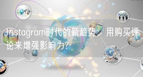 Instagram时代的新趋势:用购买评论来增强影响力?
