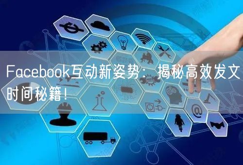 Facebook互动新姿势:揭秘高效发文时间秘籍!