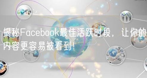 揭秘Facebook最佳活跃时段,让你的内容更容易被看到!