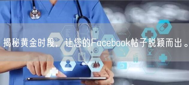 揭秘黄金时段,让您的Facebook帖子脱颖而出。
