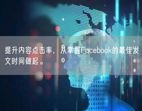 提升内容点击率,从掌握Facebook的最佳发文时间做起。