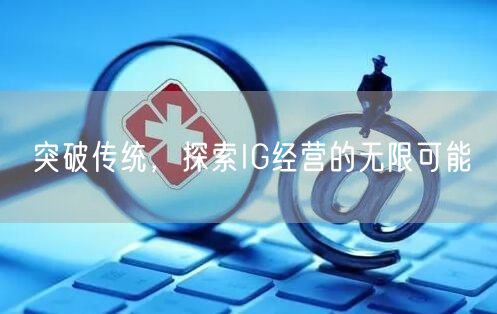 突破传统,探索IG经营的无限可能